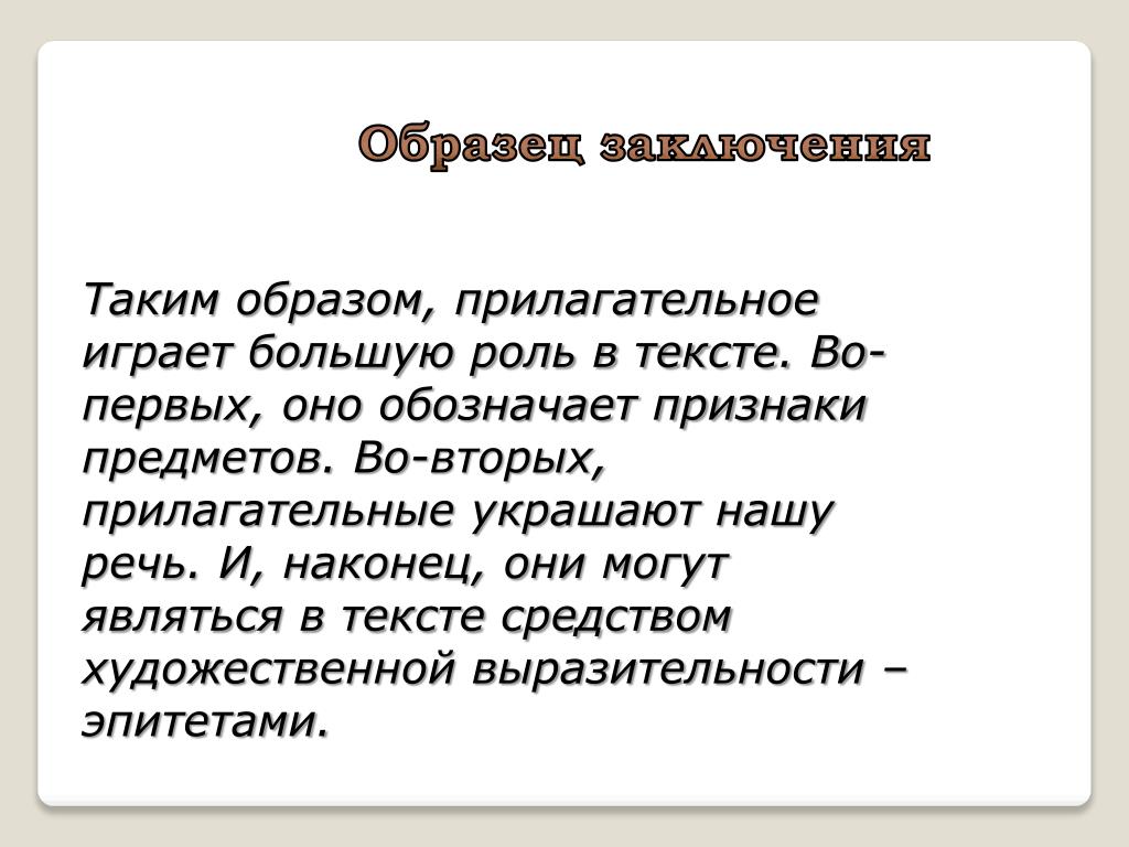 Образ прилагательные. Прилагательные украшают нашу речь. Таким образом прилагательное. Прилагательное играет роль. Играть прилагательное.