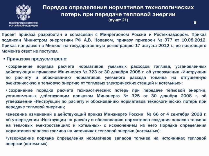 КонсультантПлюс . ОБ УТВЕРЖДЕНИИ ПОРЯДКА ОПРЕДЕЛЕНИЯ НОРМАТИВОВ ТЕХНОЛОГИЧЕСКИХ ПОТЕРЬ КонсультантПлюс . ОБ УТВЕРЖДЕНИИ ПОРЯДКА ОПРЕДЕЛЕНИЯ НОРМАТИВОВ ТЕХНОЛОГИЧЕСКИХ ПОТЕРЬ