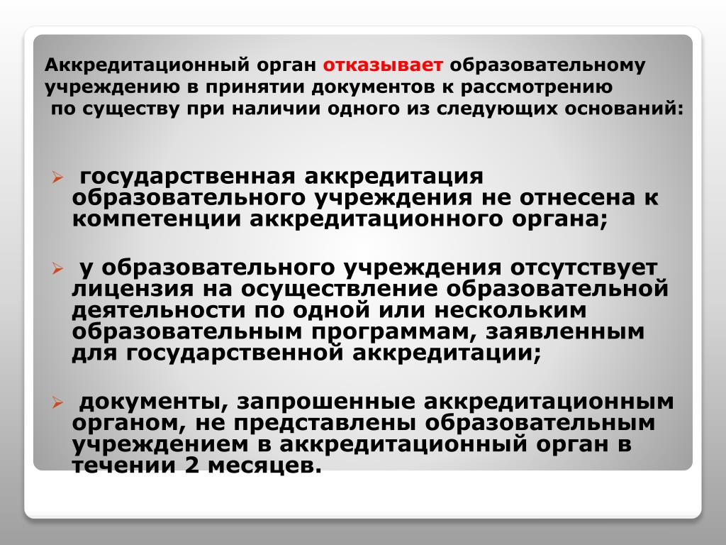 Аккредитация государственных учреждений. Аккредитация образовательного учреждения. Государственной аккредитацией образовательных программ. Документы для аккредитации образовательной организации. Аккредитация образовательного учреждения для чего нужна.
