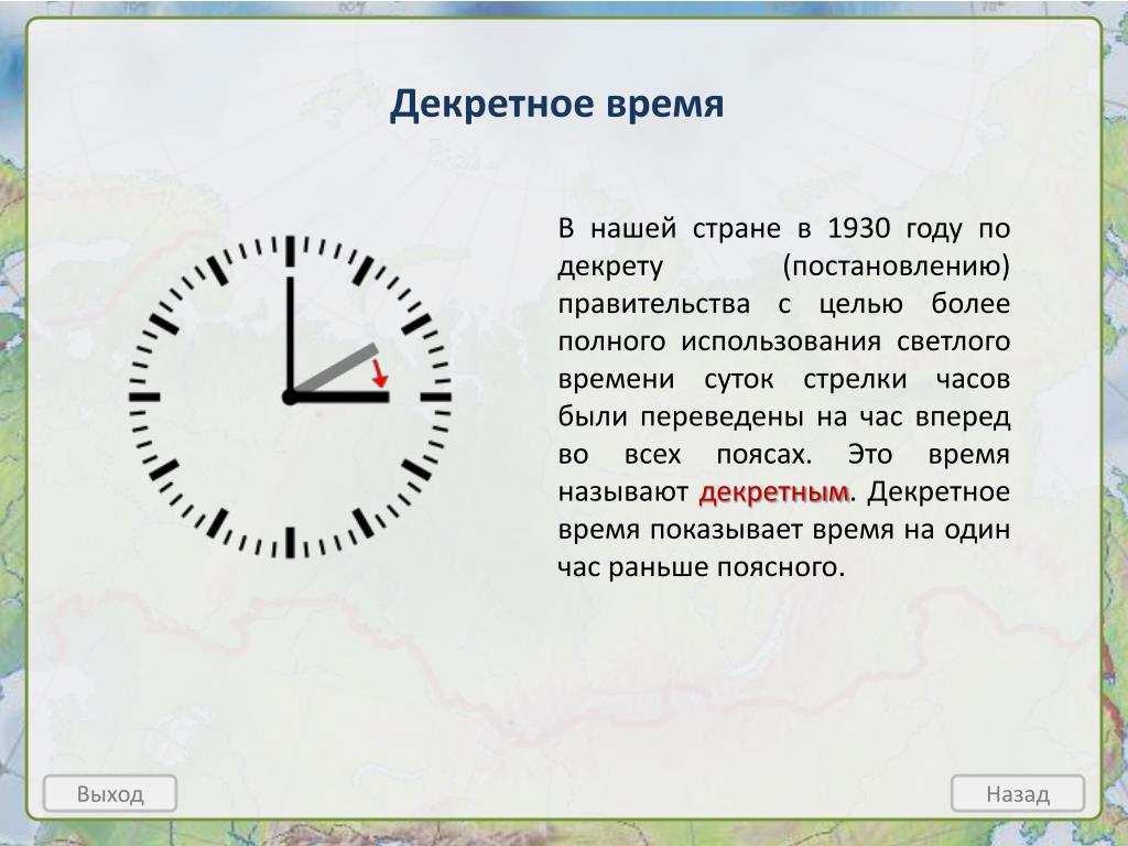 Какие города перевели часы. Декретное время. Декретное время годы. Стрелки часов вперед на час. Декретное время это география.