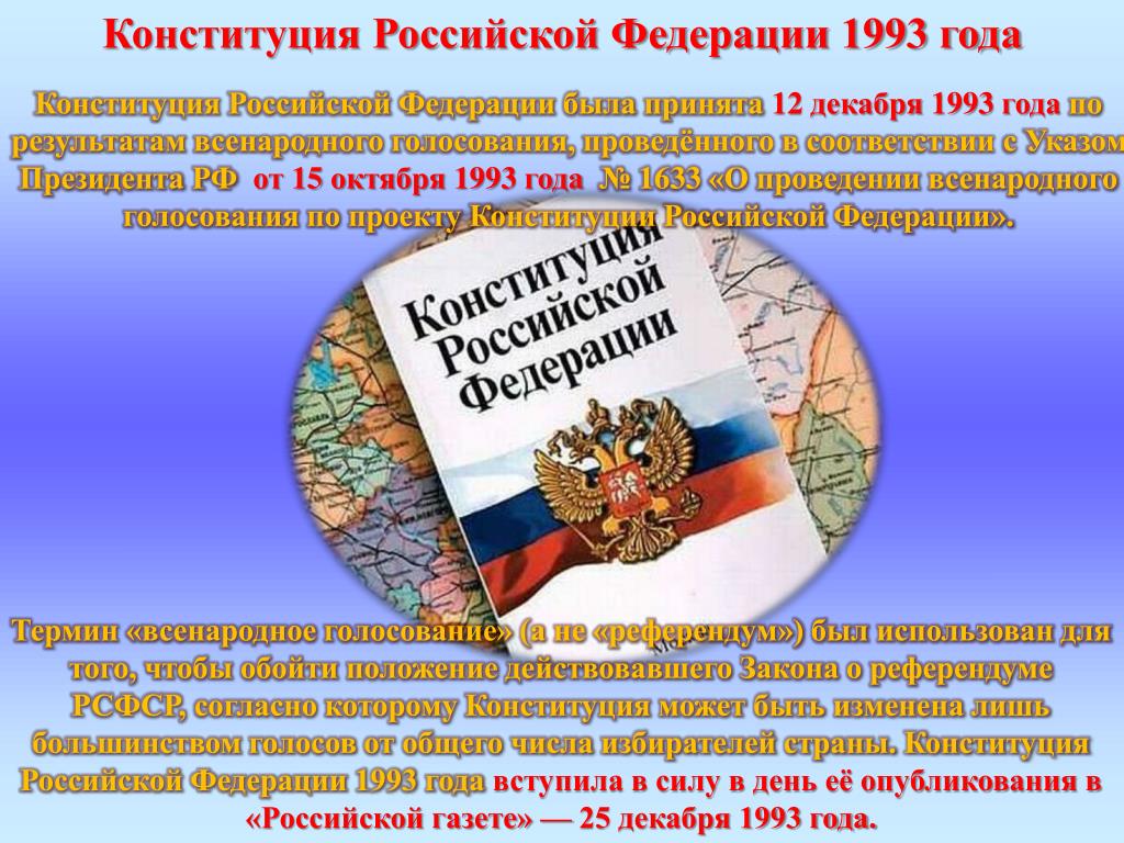 Конституция рф 1993 г была. Конституция РФ 1993 Г. Первая Конституция России 1993. Российская Конституция 1993 года. Конституция Российской Федерации 12 декабря 1993 года.