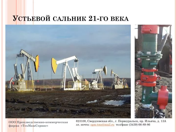 Устьевой сальник предназначен для