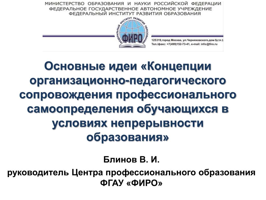 Федеральное государственное автономное учреждение. Сопровождение профессионального самоопределения. ФГАУ ФИРО. Концепция сопровождения в образовательной организации.