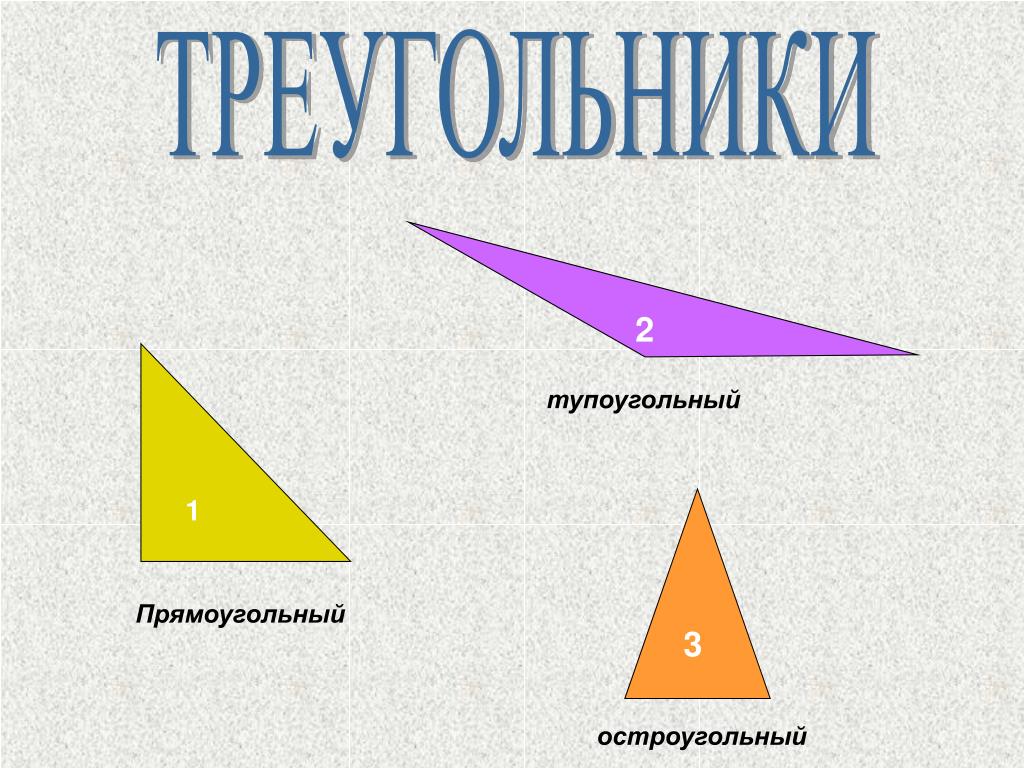 Выбери все остроугольные треугольники 1. Прямоугольный и тупоугольный треугольник. Тупоугольный прямоугольник. Остроугольный прямоугольный и тупоугольный. Виды треугольников.