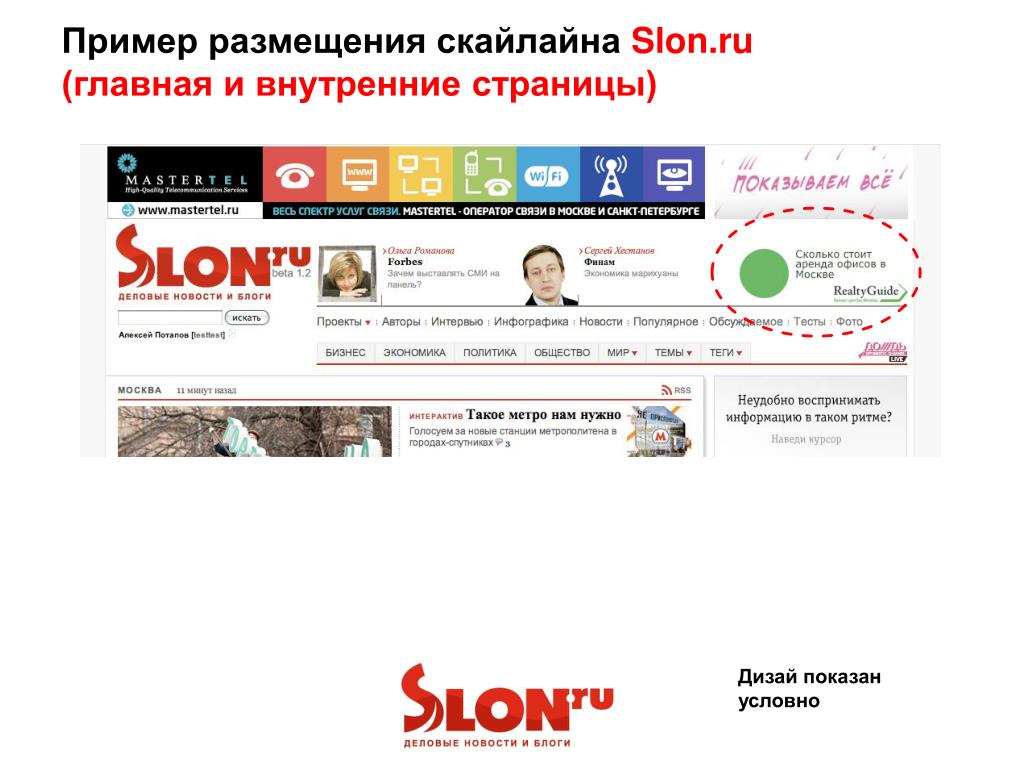 Размещение примеры. Slon.ru. Слон ру. Скайлайн интернет провайдер. Ооо тег москва