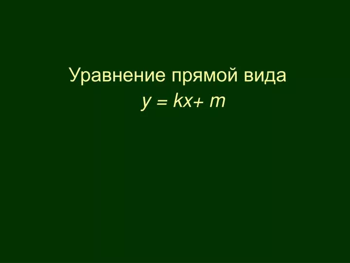 PPT - Уравнение прямой вида y = kx + m PowerPoint Presentation - ID:3218087
