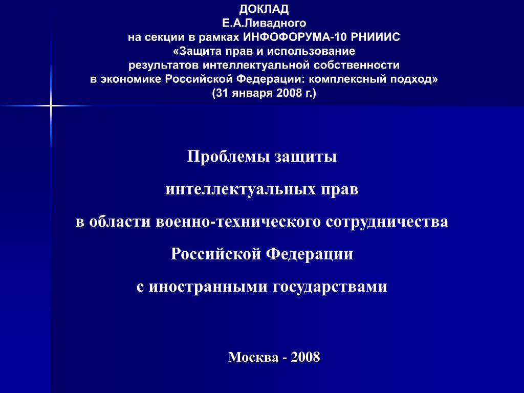 Доклад е. Проблемы защиты прав интеллектуальной деятельности. Пути решения проблем интеллектуальной собственности. РНИИИС. Защищенности Рид.