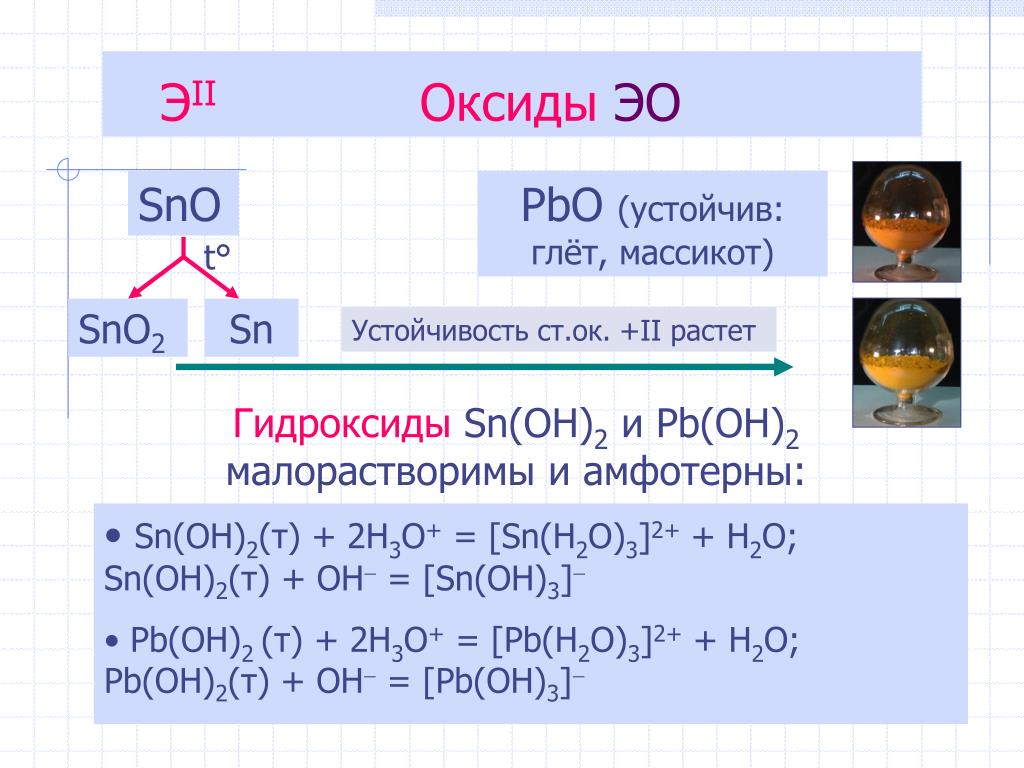 Sio2 pbo. PBO оксид. Sno Тип оксида. Оксид олова. PBO амфотерный оксид.