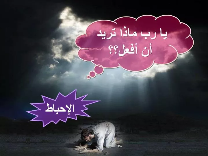 Ppt الإحباط Powerpoint Presentation Free Download Id 3223010