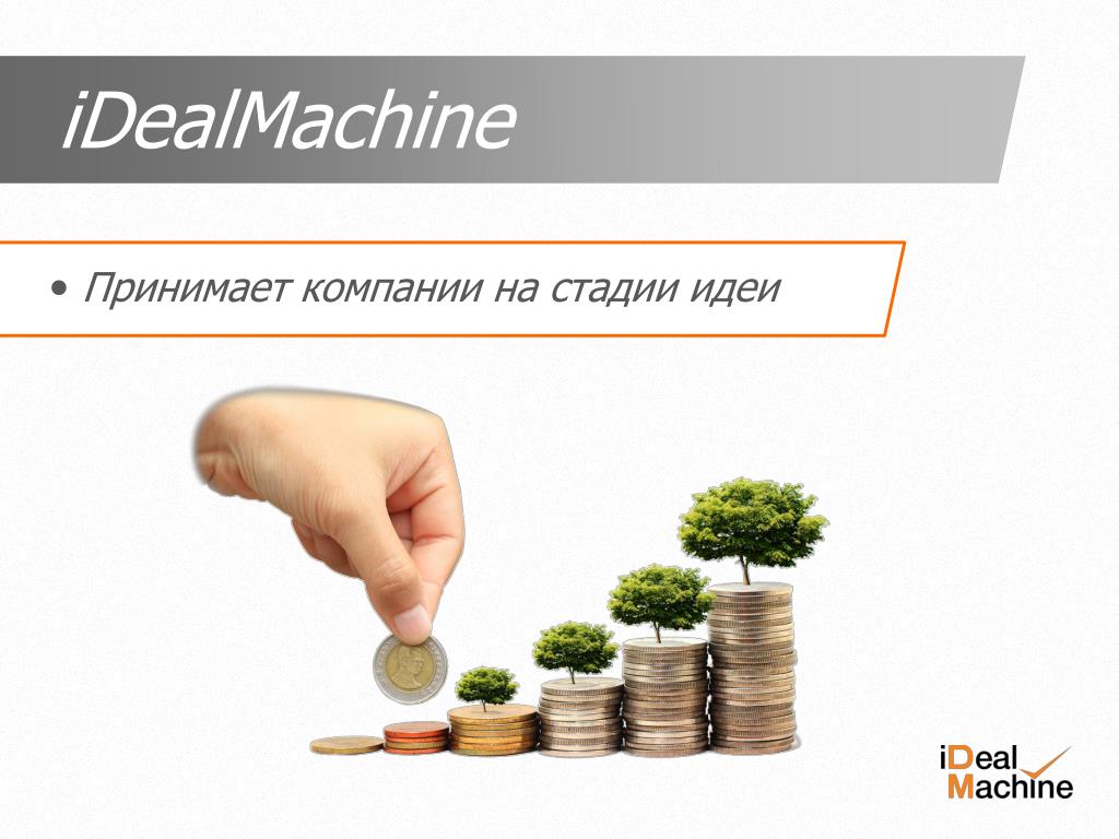 Компания примет. IDEALMACHINE.