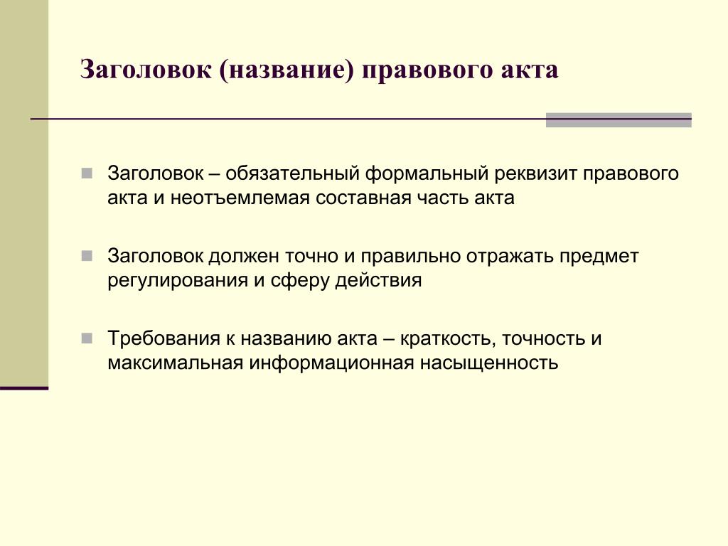 Реквизиты правового. Реквизиты правового акта. Реквизиты нормативного правового акта. Реквизиты нормативного правового акта пример. Обязательные реквизиты правового акта это.