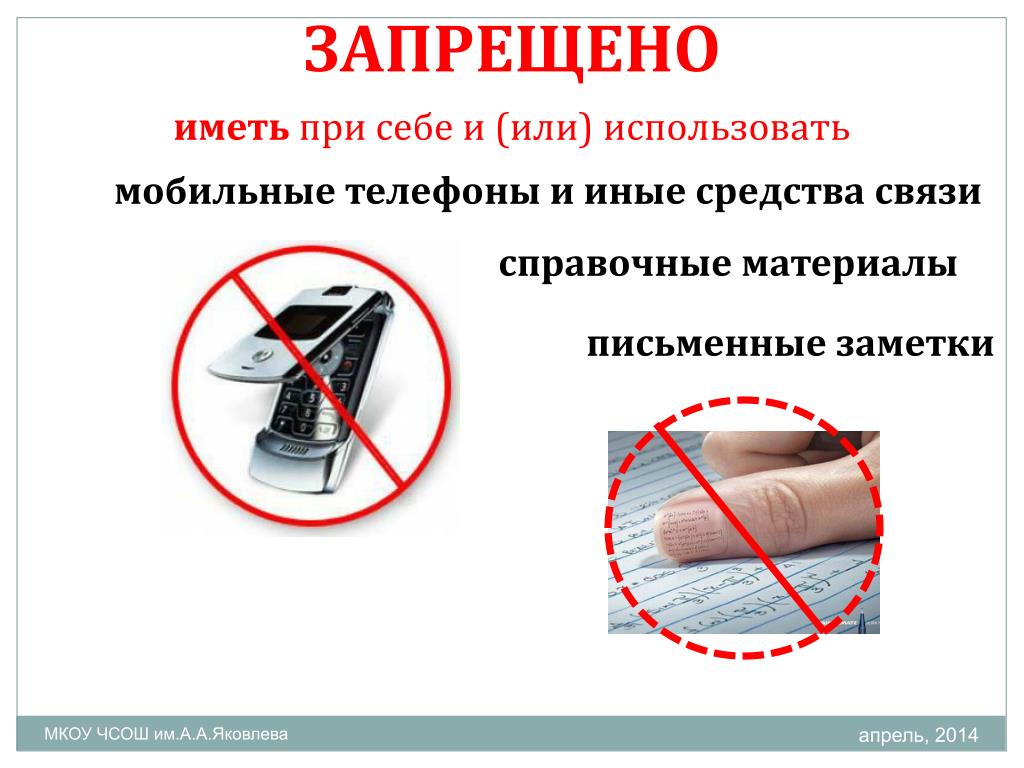 На огэ можно выходить в туалет. Что запрещено на ЕГЭ. Запрет мобильных телефонов. Запрет использования телефона. Мобильные телефоны запрещены.