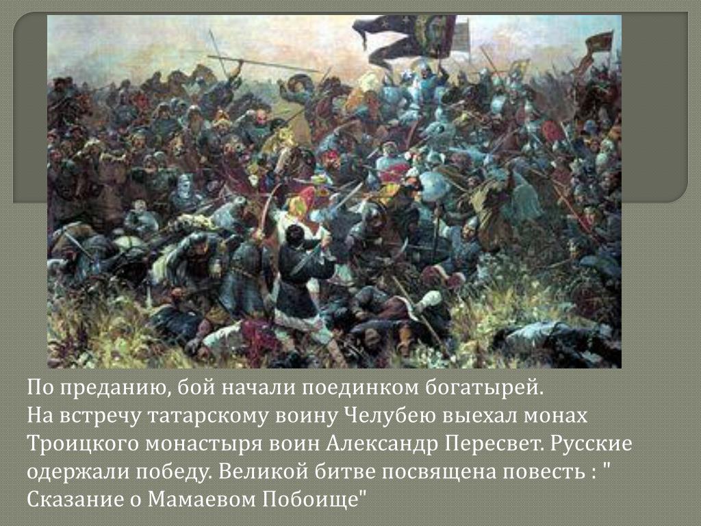 Начало боя. Участники Мамаево побоище. Поединок богатырей начало битвы. Русские войска одержали победу на Куликовом поле так как:. Мамаево побоище значение.