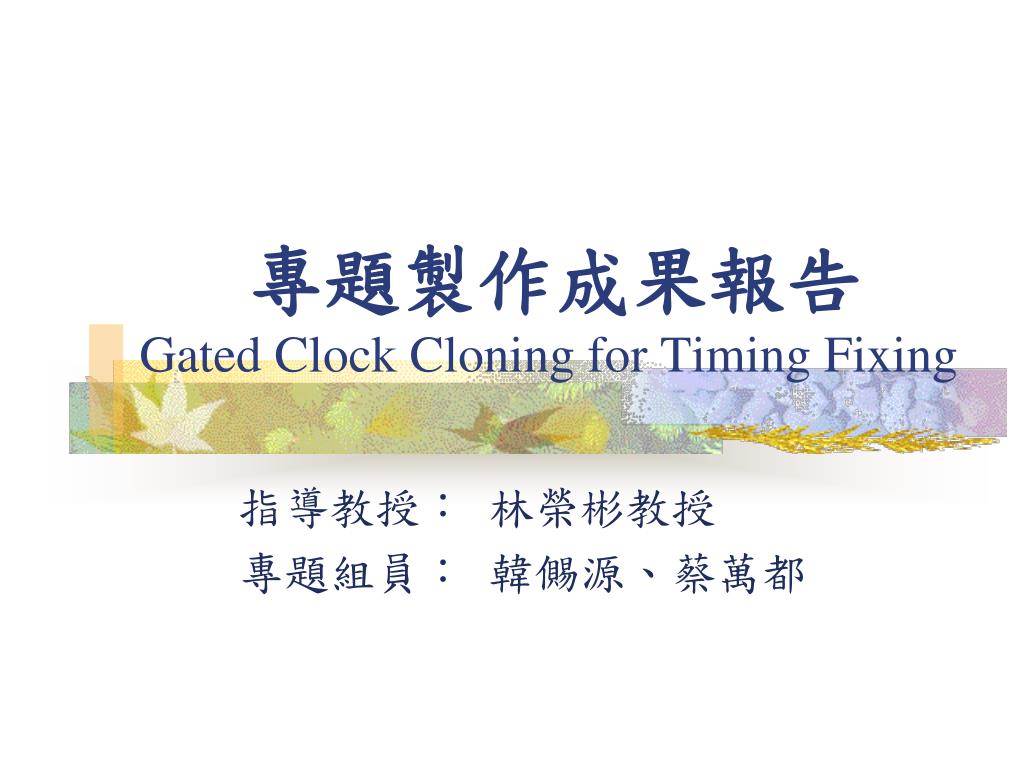 PPT - 專題製作成果 報告 Gated Clock Cloning for Timing Fixing PowerPoint ...