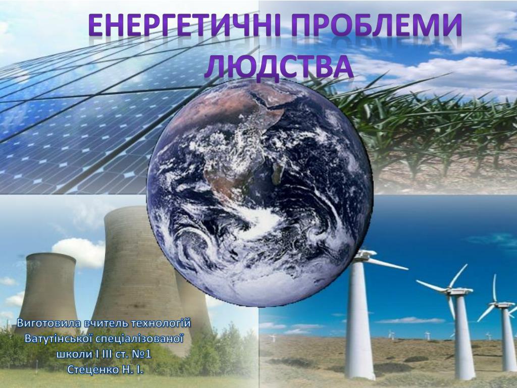 Роль энергетики в экономике. Нетрадиционные возобновляемые источники энергии. Энергетика будущего. Альтернативные источники энергии и сырья. Энергетическая проблема.
