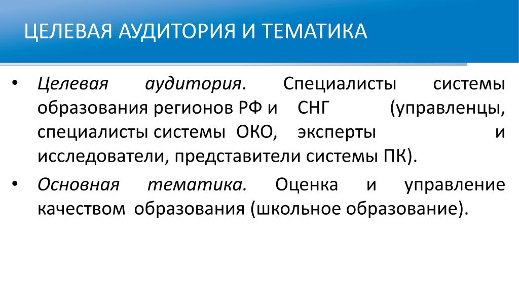 Общая тематика. Целевая аудитория. Представители систем. Целевые аудитории в системе образования. Целевая аудитория эксперта.