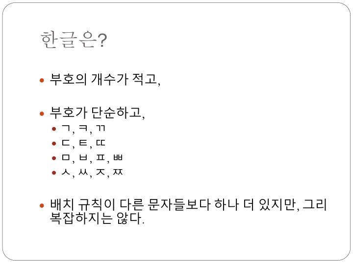 PPT - 왜 한글이 훌륭한 글자일까요 ? PowerPoint Presentation - ID:3230201