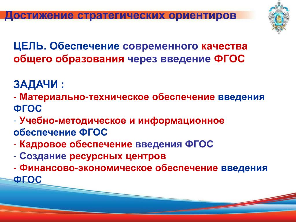 Фгос задание. Задачи введения ФГОС. Стратегические ориентиры современного образования. Государственных приоритетов в модернизации общего образования,. Цели-ориентиры это.