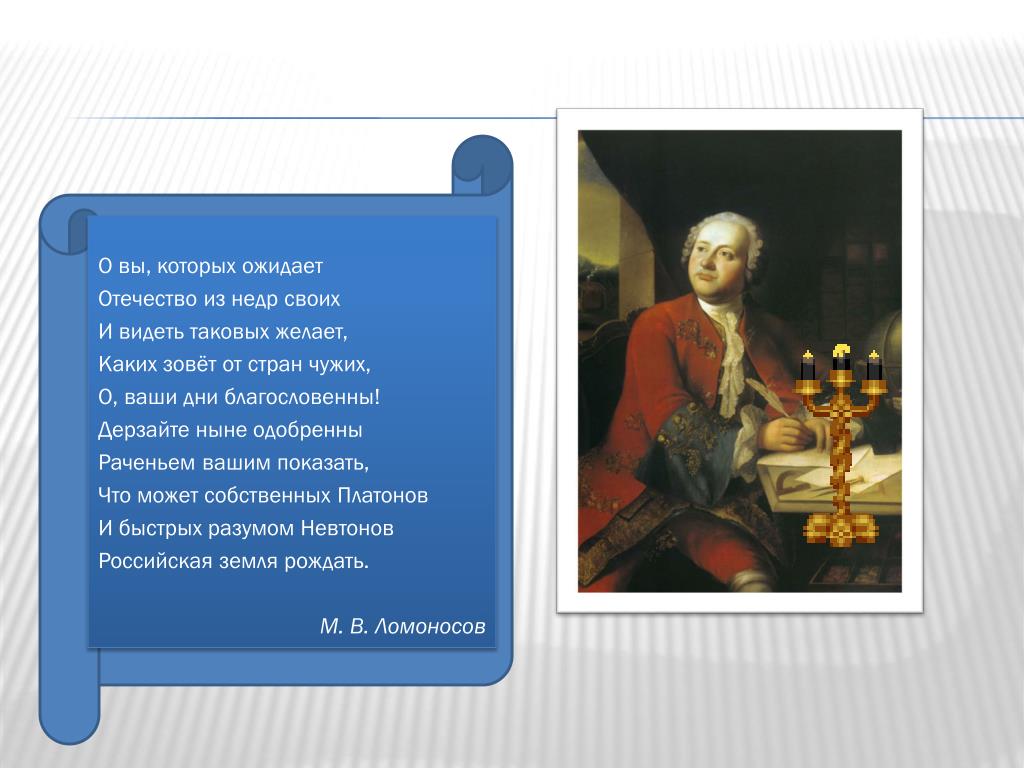 О вы которых ожидает отечество от недр. Ломоносов о вы которых ожидает Отечество от недр. Ода Ломоносов о вы которых. О вы которых ожидает Отечество от недр своих и видеть таковых желает. Которых ожидает Отечество.