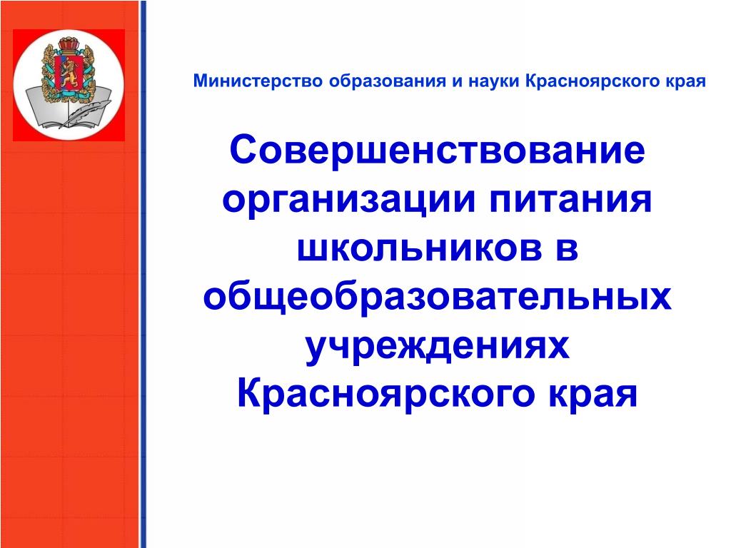 Учреждения министерства образования. Совершенствование организации питания школьников. Организации питания в общеобразовательных учреждениях. Улучшение организации питания школьников. Министерство&образования&Красноярского&края питание.