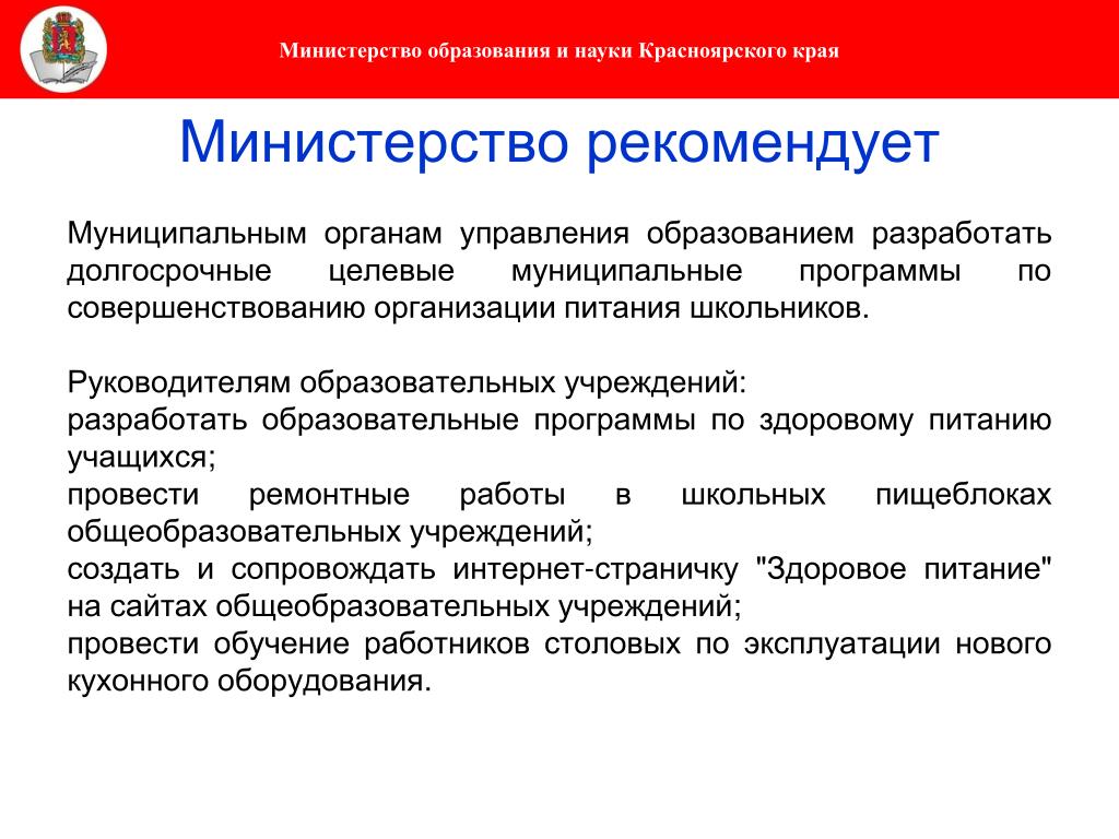 Рекомендовано министерством. Долгосрочные целевые программы Красноярского края. Программа министра образования презентация. Муниципальный образовательная организация Красноярское края. Министерство образования ра целевые.