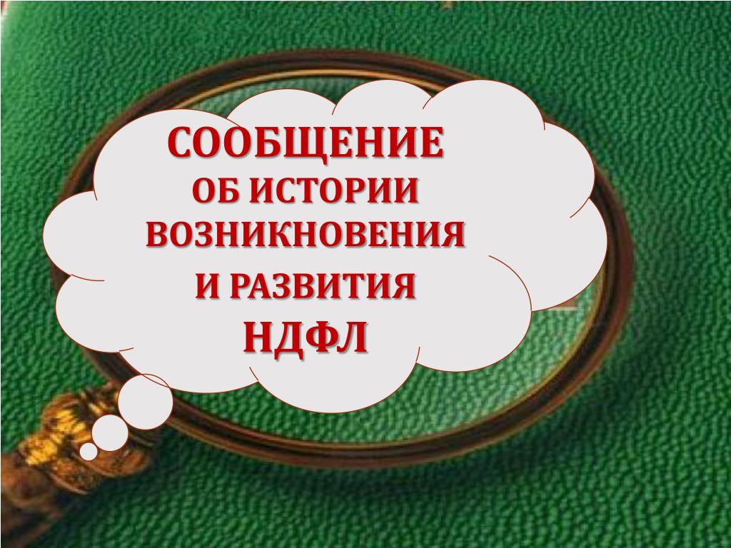 Презентация история возникновения ндфл