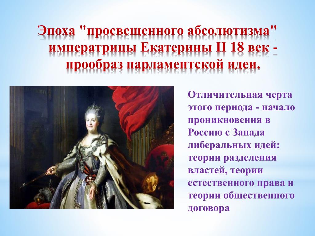 Россия в 18 веке просвещенный абсолютизм. Век Екатерины 2 просвещенный абсолютизм в России.