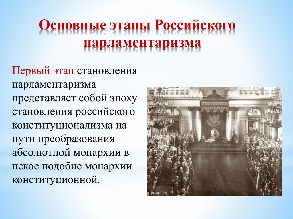 История становления парламентаризма в россии презентация