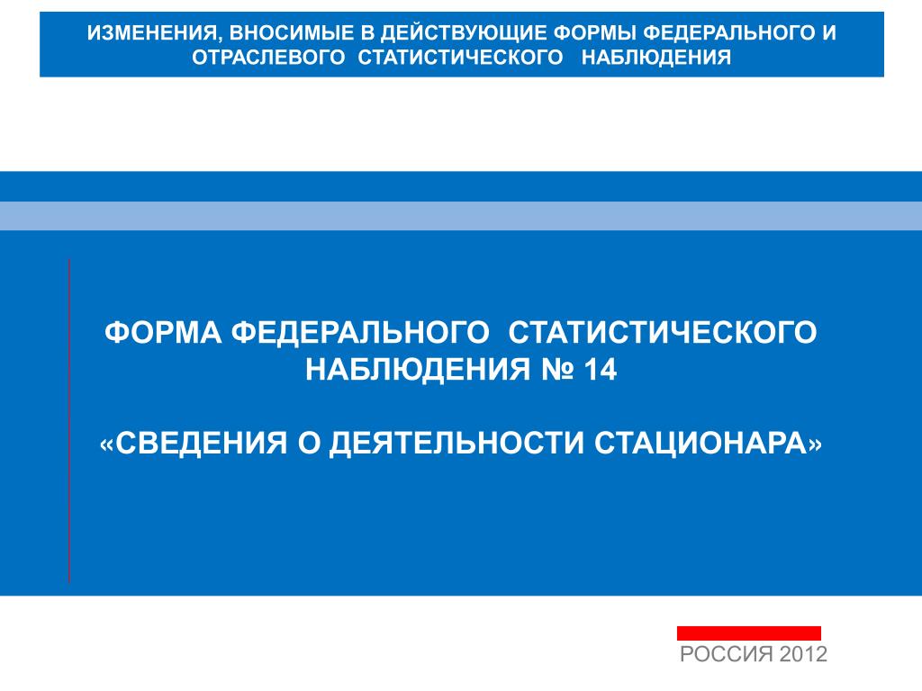 Изменения 2012 года. Форма 14 сведения о деятельности стационара. Форма 14 работа стационара.