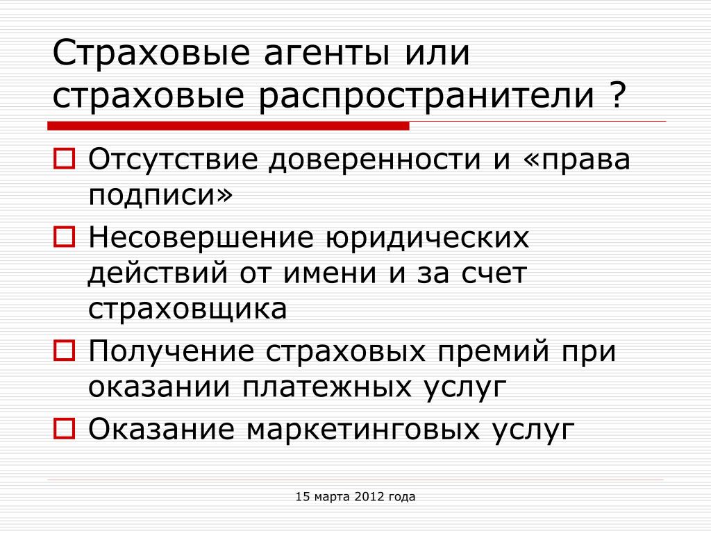 Счет страховщика. Награды страховых агентов. Несовершение.