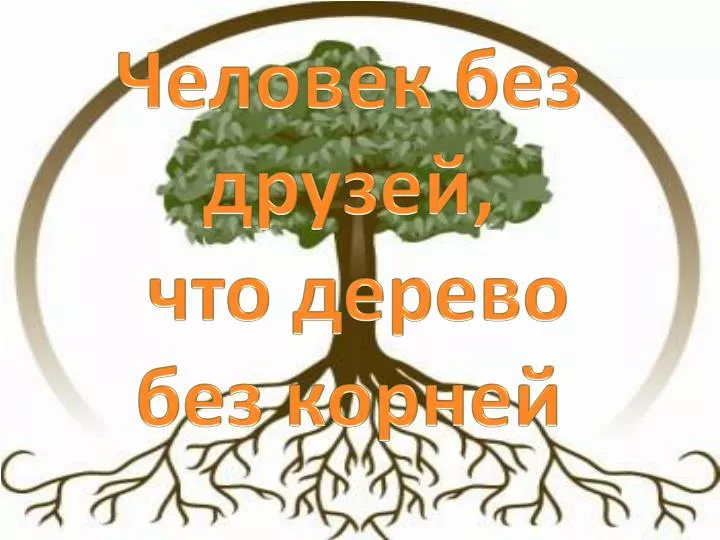 PPT - Человек без друзей, что дерево без корней PowerPoint Presentation ...