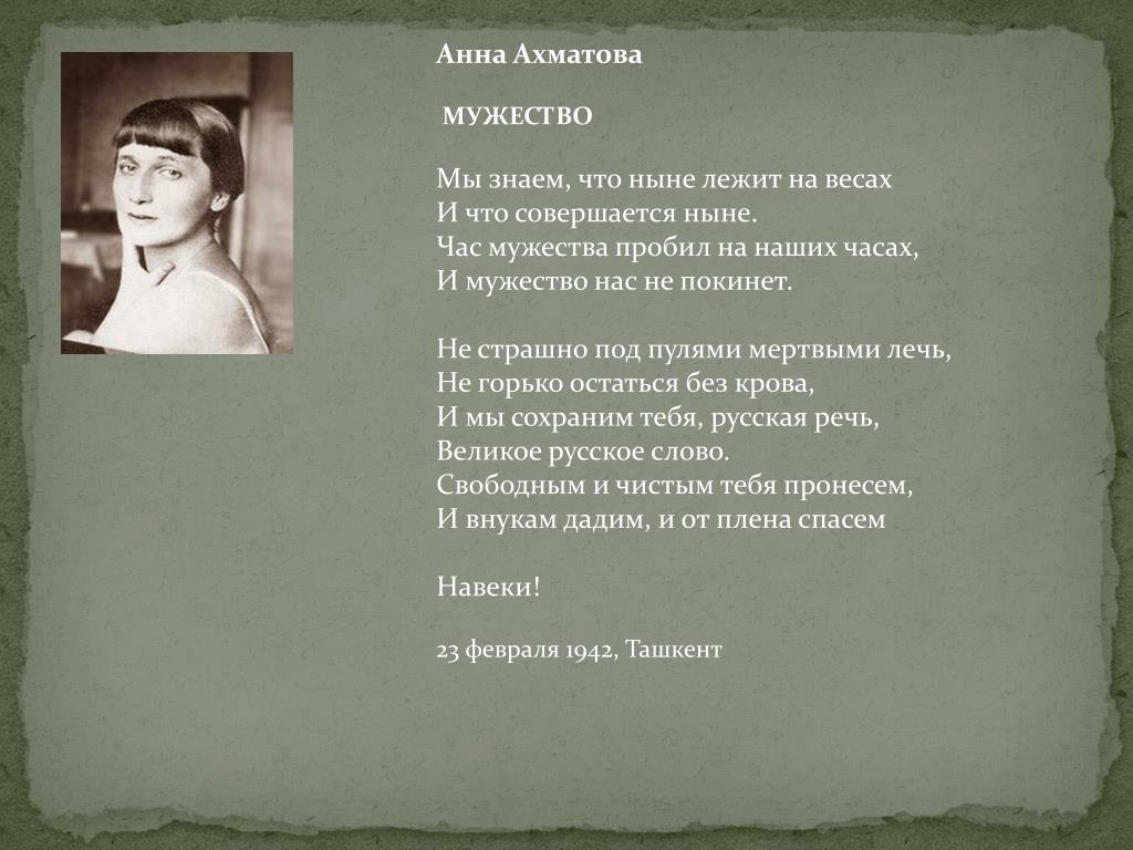 Ахматова стихи упало каменное. Стих мужество. Ахматова а.а. "стихотворения".