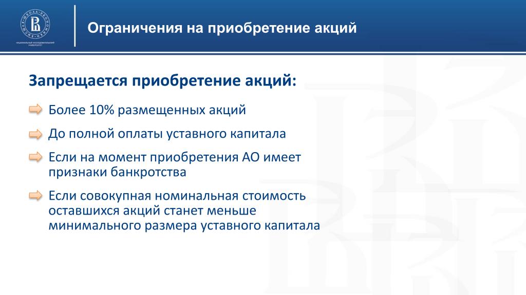 Ограничение покупки. Приобретение акций. Ограничения по покупке акций. Цель приобретения акций. Порядок приобретения акций АО.