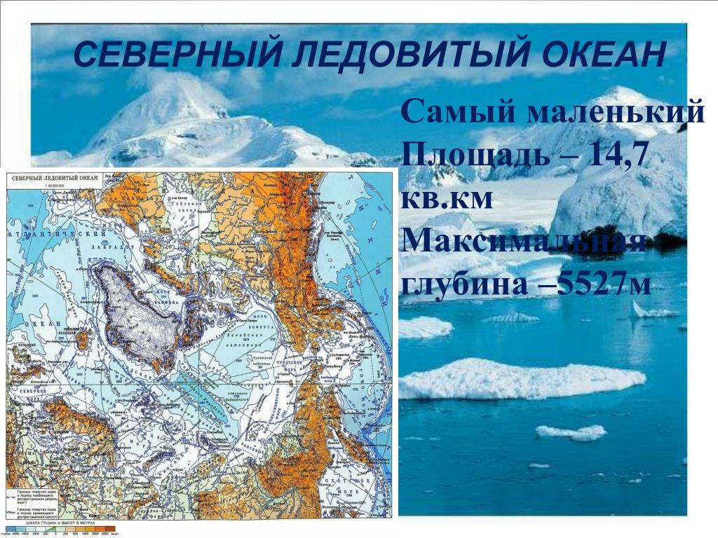 Размер северного океана. Максимальная глубина Северного Ледовитого океана на карте. Максимальная глубина Северного Ледовитого океана в метрах на карте. Максимальная глубина Северного Ледовитого. Максимальная глубина Ледовитого океана.