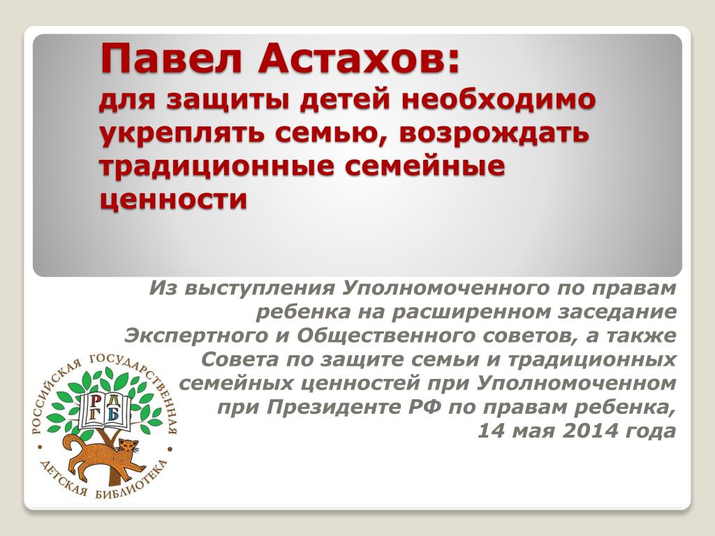 Семейные ценности выступление. Астахов детям о праве. Остахов для презентации.