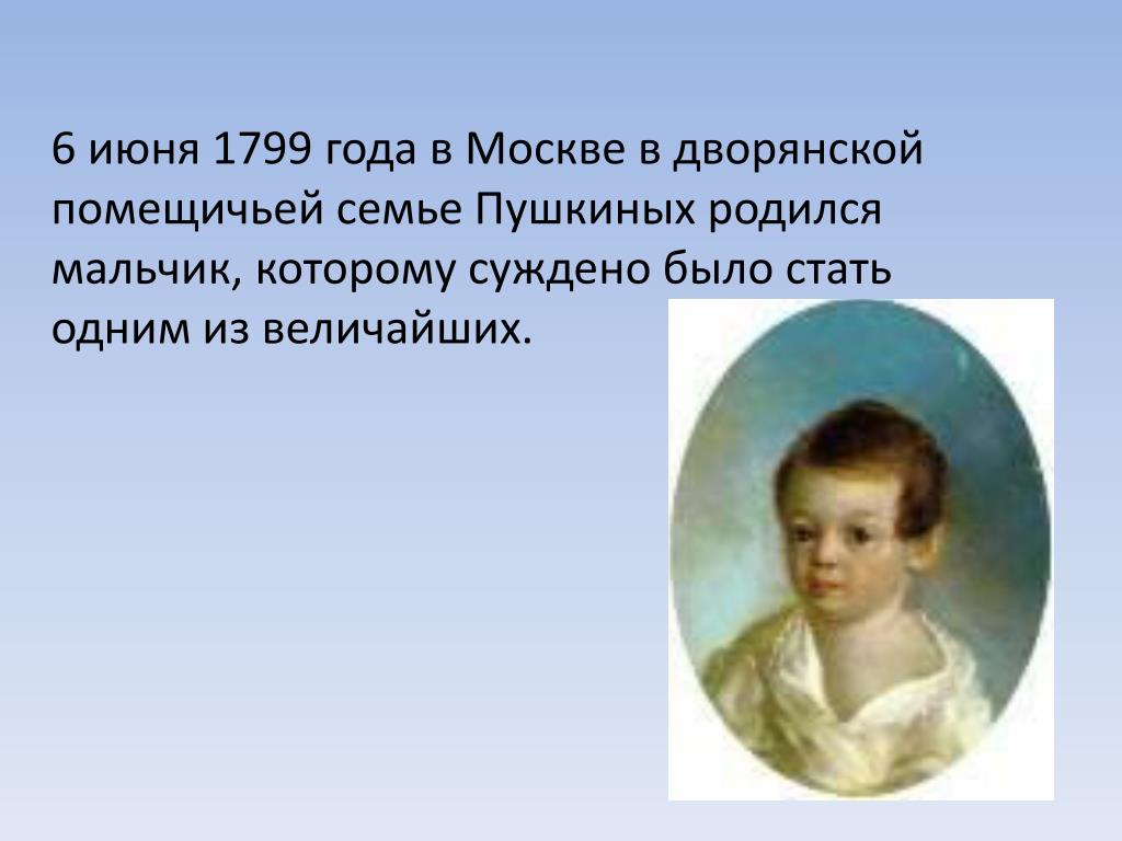 Пушкин родился в семье. Краткая биография Пушкина 1799. В каком году родился Пушкин. Биография Пушкина презентация. В какой семье родился Пушкин.