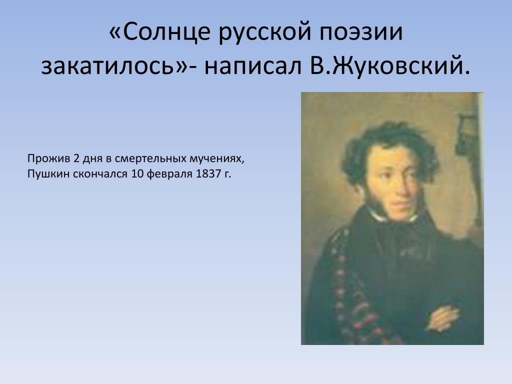 Солнце русской поэзии. Солнце русской поэзии закатилось Жуковский. Пушкин солнце русской поэзии. Александр Сергеевич Пушкин солнце русской поэзии. Со́лнце ру́сской поэ́зии.