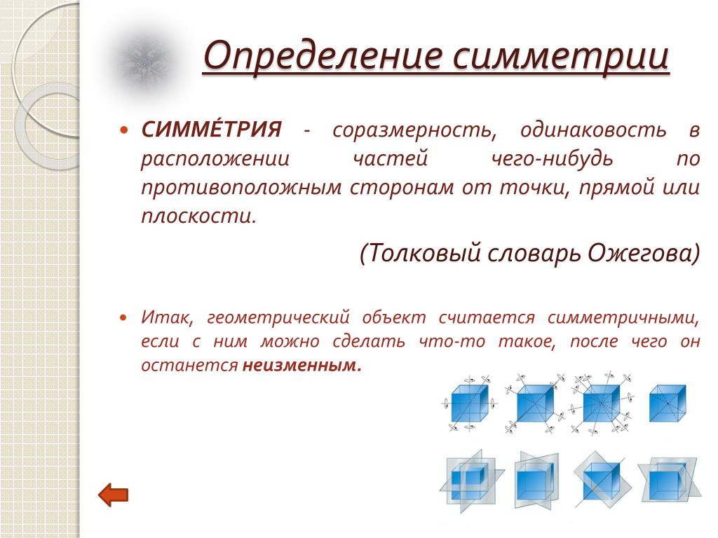 Красота в симметрии