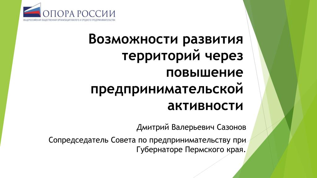 Презентация опора. Возможности развития России. Опора России структура. Повышение предпринимательской активности. Опора России презентация.