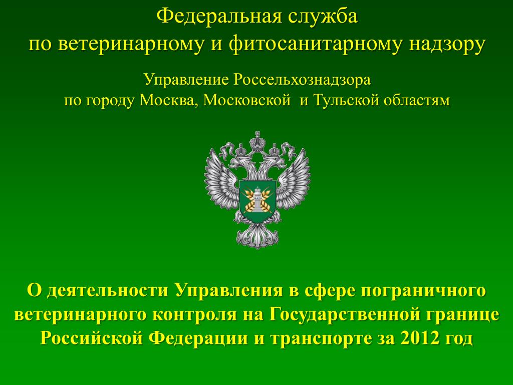 PPT - Федеральная служба по ветеринарному и фитосанитарному надзору  Управление Россельхознадзора PowerPoint Presentation - ID:3235056