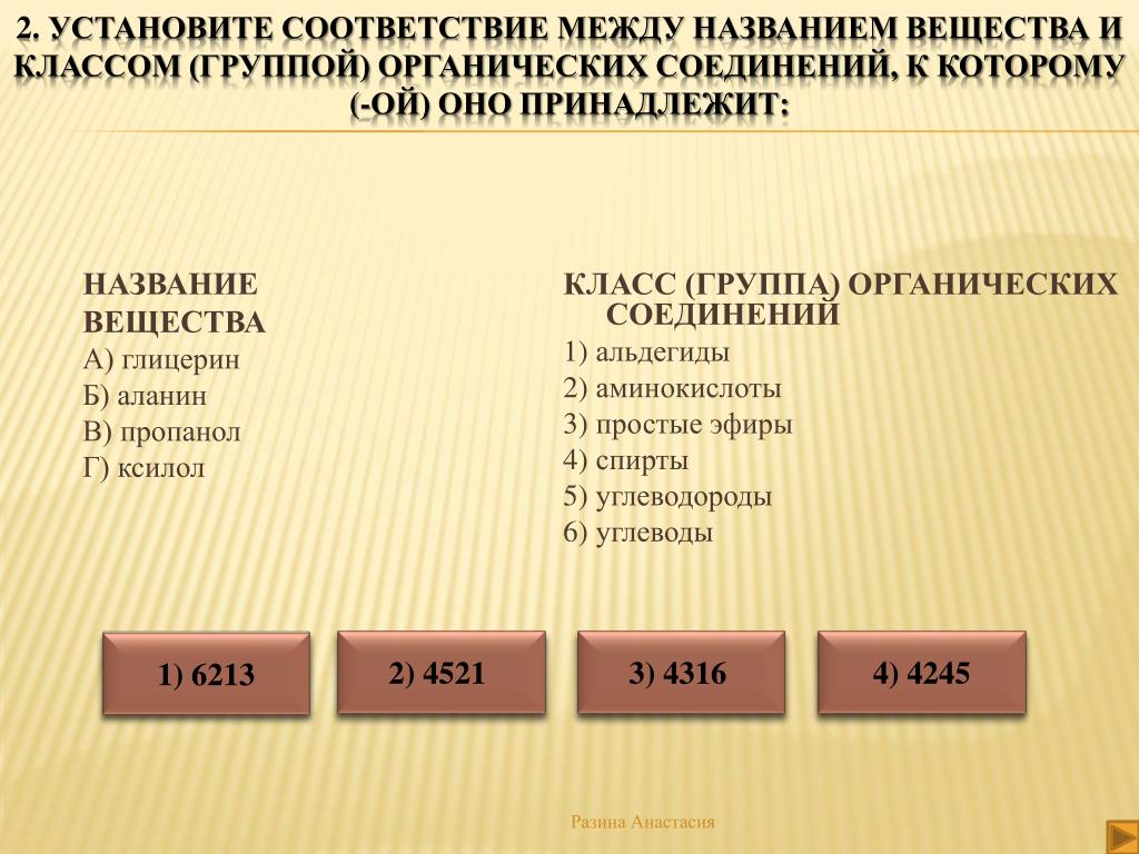 Установи соответствие между классом животных. Установите соответствие между названием вещества. Установитесоответсвме между названием вещества. Установите соответствие вещества и классы органических соединений. Установите соответствие между соединениями и классами веществ.