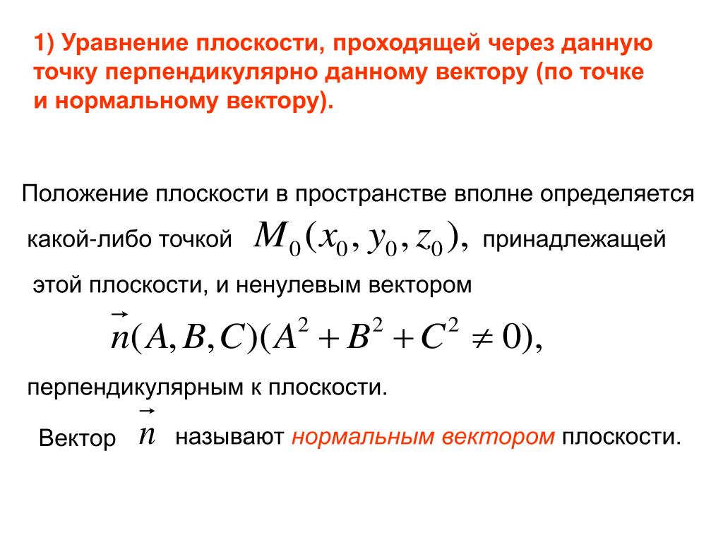 Прямая через нормальный вектор и точку. Уравнение плоскости проходящей через точку перпендикулярно прямой. Уравнение плоскости проходящей через точку. Уравнение плоскости пооходчщие через точку. Уравнение прямой перпендикулярной плоскости.