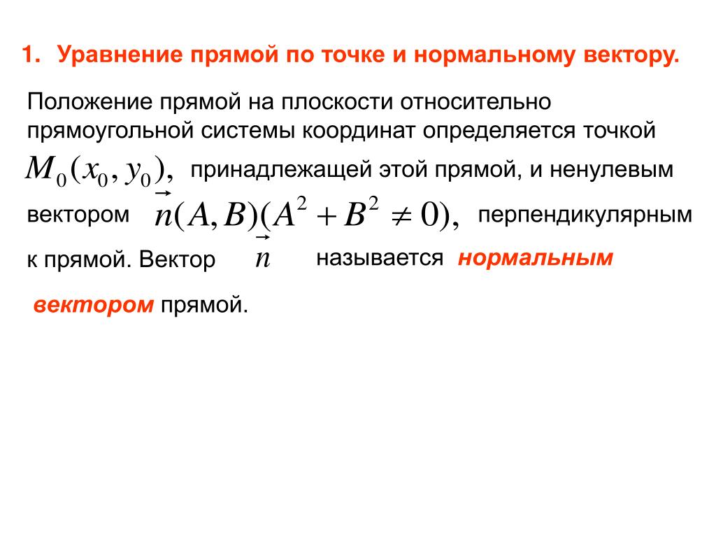 Нормальный вектор плоскости в точке. Уравнение прямой с вектором нормали. Уравнение прямой на плоскости по точке и нормальному вектору вывод. Уравнение прямой проходящей через точку и вектор нормали. Нормальное уравнение прямой аналитическая геометрия.