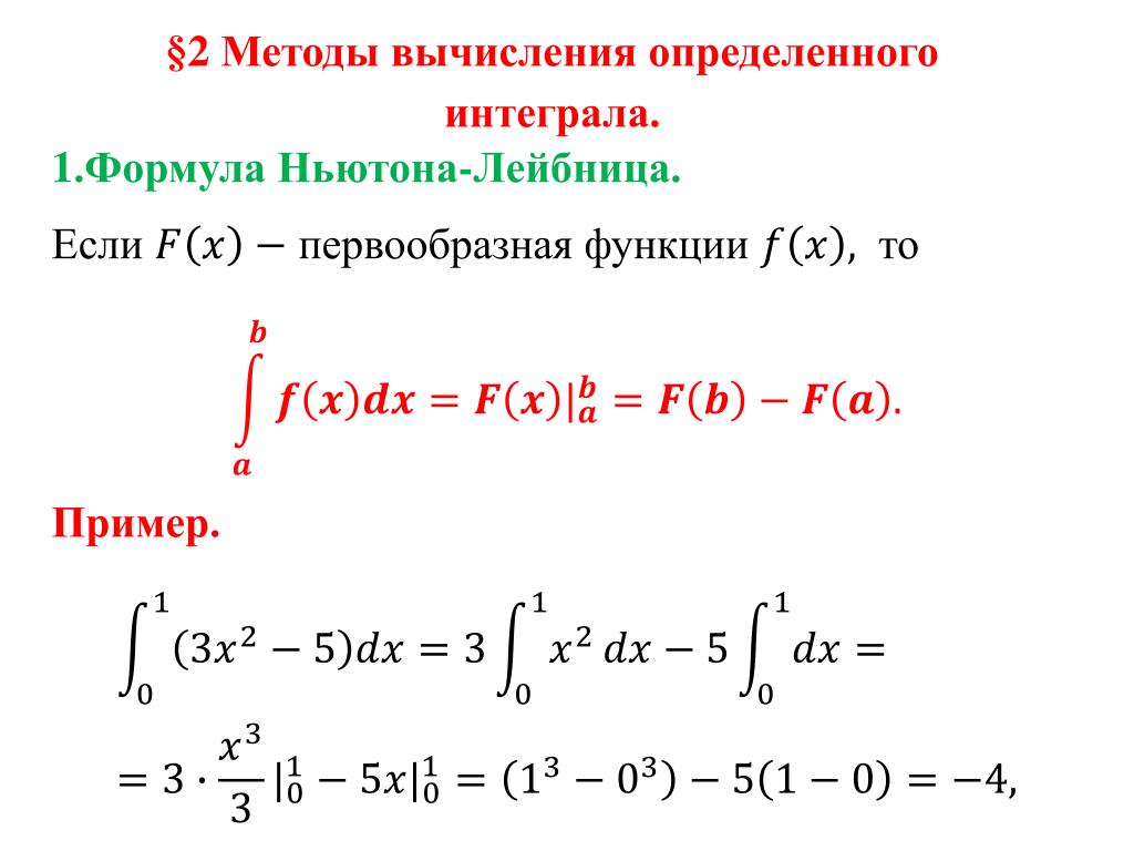 Способ вычислить. Определённый интеграл формула Ньютона-Лейбница. Вычисление определенного интеграла по формуле Ньютона-Лейбница. Формула Ньютона Лейбница для определенных интегралов. Пример решения определенного интеграла по формуле Ньютона Лейбница.