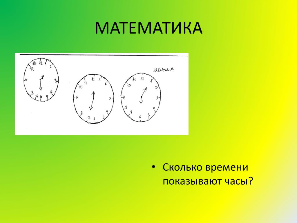 Первое половина дня это сколько. Сколько времени?. Сколько показывают часы. Часы показывают время. Во сколько математика.
