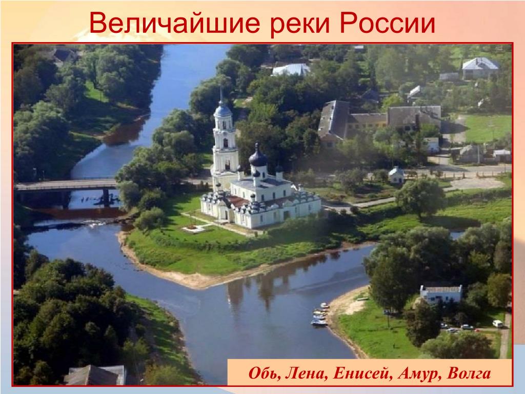 Великие реки россии лена. Великие реки России. Река Великая. Конспект про реку. Воды суши реки.