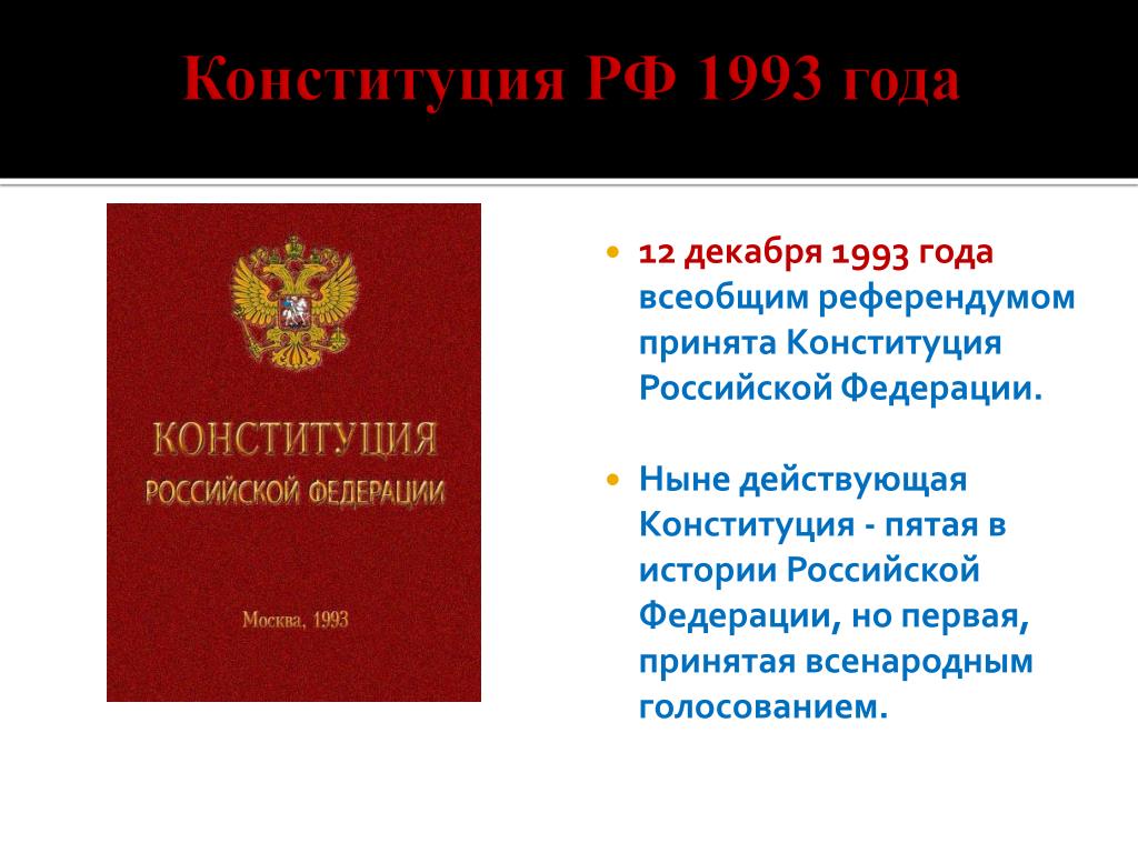 73 конституции рф. Конституция РФ 12.12.1993. Когда было принята ныне действующая Конституция РФ. Конституция Российской Федерации 12 декабря 1993 года. Конституция Российской Федерации 1993 была принята.