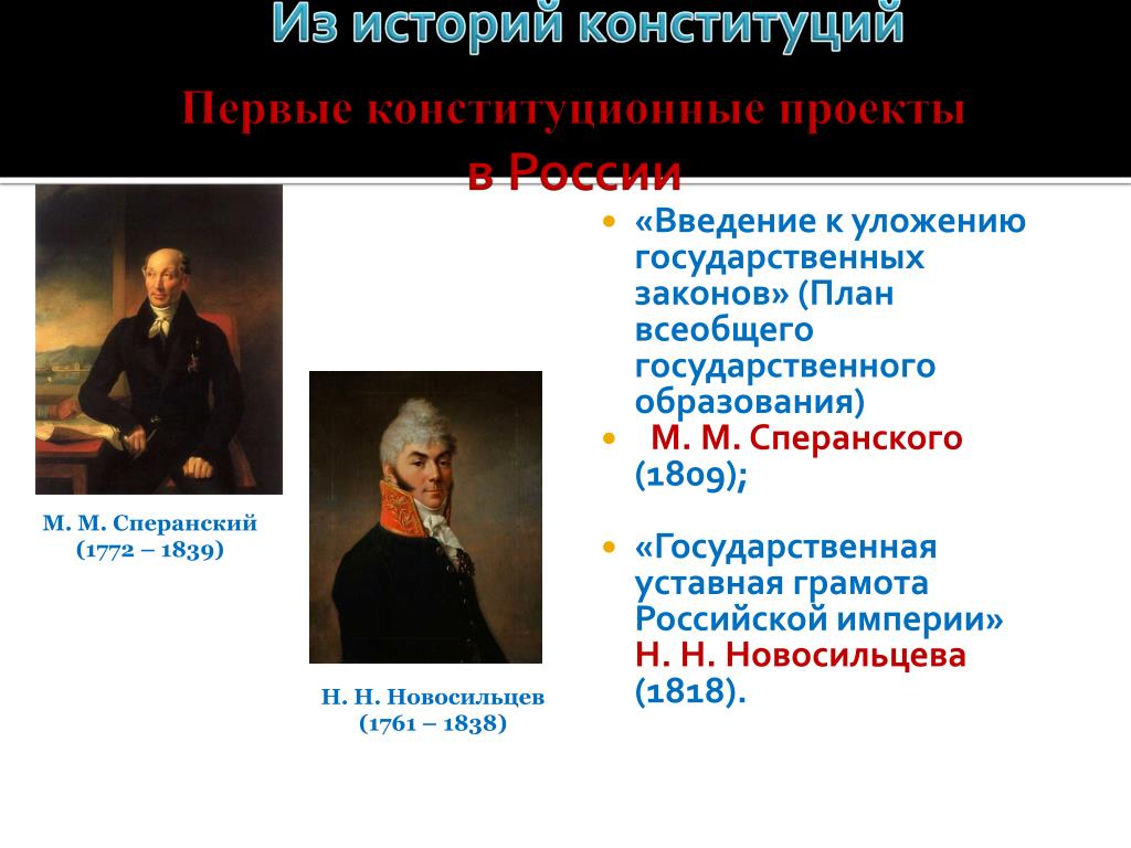 Сравните проекты новосильцева и сперанского таблица. • 1818 Г. – проект Конституции н. Новосильцева. Проект Конституции Сперанского 1809. Первые конституционные проекты России. Конституционные проекты при Александре 1.