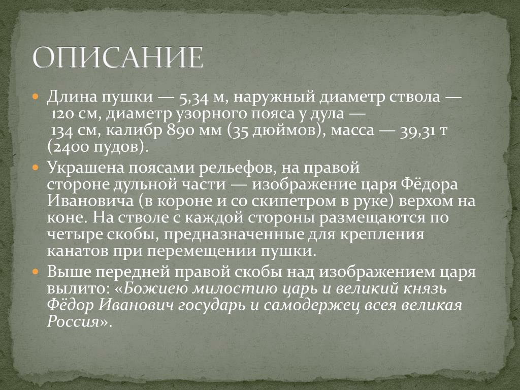 Сочинение описание памятника. Сочинение описание памятника царь пушка. Длина описание. Дать краткое описание, длина.