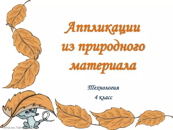 урок труда 2 класс природный материал Урок класс труда материал 2 природный